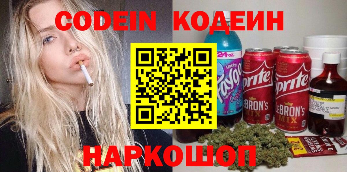 Кодеин напиток Lean (лин) Астрахань